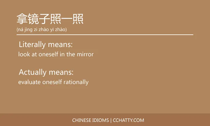 https://i.cchatty2.com/filters:format(webp)/fit-in/684x0/img/202102/拿镜子照一照-Chinese-idioms-Cchatty-665dc64e-bc0e-4fd6-b371-03fbc038241e-1612777284.jpg