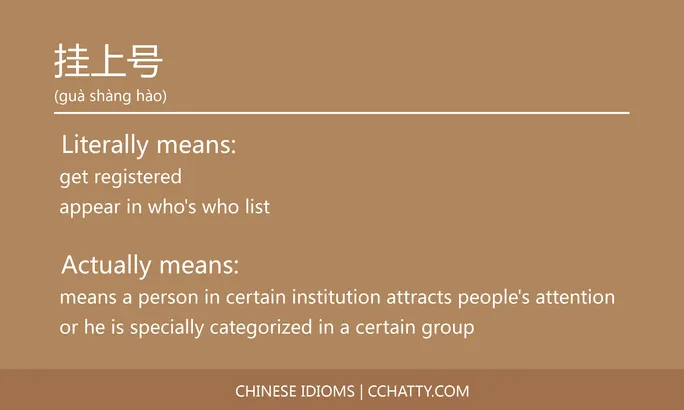 https://i.cchatty2.com/filters:format(webp)/fit-in/684x0/img/202102/挂上号-Chinese-idioms-Cchatty-b65ec874-bd7f-49fb-8561-1a69258e7820-1612777285.jpg