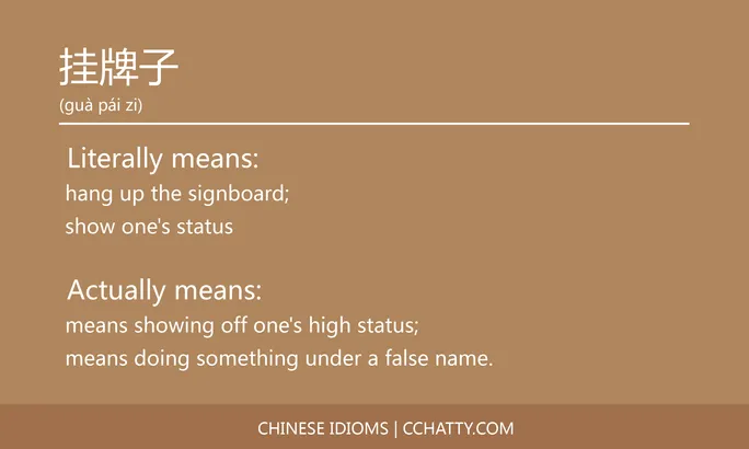 https://i.cchatty2.com/filters:format(webp)/fit-in/684x0/img/202102/挂牌子-Chinese-idioms-Cchatty-d98cad00-cc46-4dab-8e9c-968580d2a3ea-1612777287.jpg