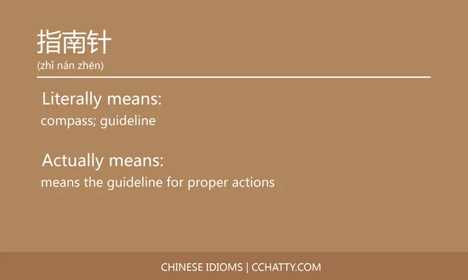 https://i.cchatty2.com/filters:format(webp)/fit-in/684x0/img/202102/指南针-Chinese-idioms-Cchatty-835ba211-2202-43e3-9659-4c26b5c6faeb-1612777289.jpg