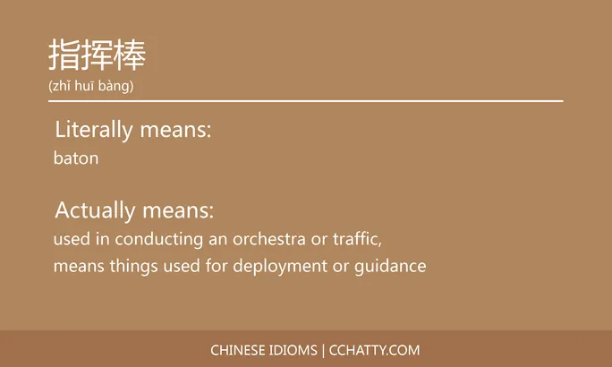 https://i.cchatty2.com/filters:format(webp)/fit-in/684x0/img/202102/指挥棒-Chinese-idioms-Cchatty-172b47b4-460a-4ec3-abb1-532c8515e702-1612777290.jpg