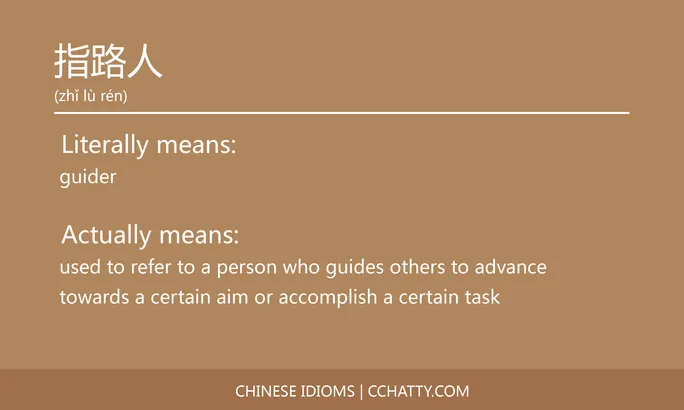 https://i.cchatty2.com/filters:format(webp)/fit-in/684x0/img/202102/指路人-Chinese-idioms-Cchatty-99f2f832-5523-4a24-a292-b1a3bbd790c1-1612777291.jpg