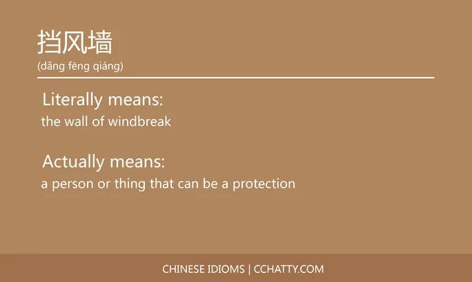 https://i.cchatty2.com/filters:format(webp)/fit-in/684x0/img/202102/挡风墙-Chinese-idioms-Cchatty-7e85d775-183e-425c-b3d4-370c12df86bf-1612777300.jpg
