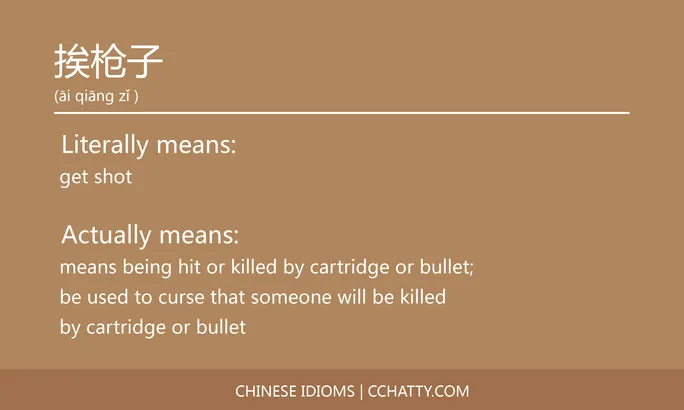 https://i.cchatty2.com/filters:format(webp)/fit-in/684x0/img/202102/挨枪子-Chinese-idioms-Cchatty-580a6c8b-cf54-4d16-83b4-f932e2c3fe06-1612777306.jpg
