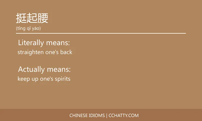 https://i.cchatty2.com/filters:format(webp)/fit-in/684x0/img/202102/挺起腰-Chinese-idioms-Cchatty-729aeb21-aaee-4a3c-bd63-383ba63c0355-1612777309.jpg