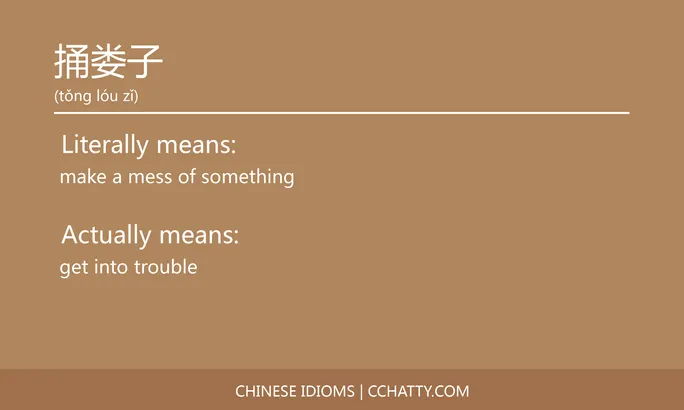 https://i.cchatty2.com/filters:format(webp)/fit-in/684x0/img/202102/捅娄子-Chinese-idioms-Cchatty-ca097b19-467b-4c58-8e39-b9059d685809-1612777311.jpg