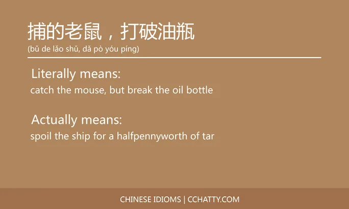 https://i.cchatty2.com/filters:format(webp)/fit-in/684x0/img/202102/捕的老鼠打破油瓶-Chinese-idioms-Cchatty-cd2b6079-6c56-48d7-883e-bf6bf1fd453e-1612777316.jpg