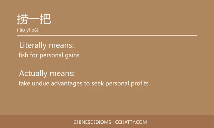 https://i.cchatty2.com/filters:format(webp)/fit-in/684x0/img/202102/捞一把-Chinese-idioms-Cchatty-0e89687f-bb57-4bba-b93b-69bbd0ac2a36-1612777317.jpg
