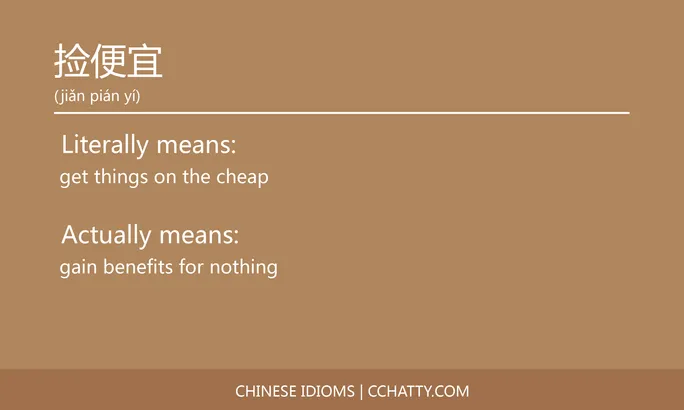 https://i.cchatty2.com/filters:format(webp)/fit-in/684x0/img/202102/捡便宜-Chinese-idioms-Cchatty-513724f4-f29a-40be-9e19-55ce59823bc5-1612777321.jpg