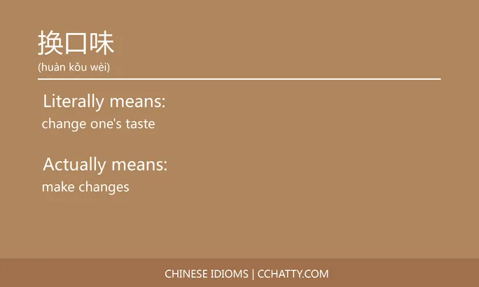 https://i.cchatty2.com/filters:format(webp)/fit-in/684x0/img/202102/换口味-Chinese-idioms-Cchatty-621a05ae-2988-4863-95bd-32bd84f1380f-1612777324.jpg