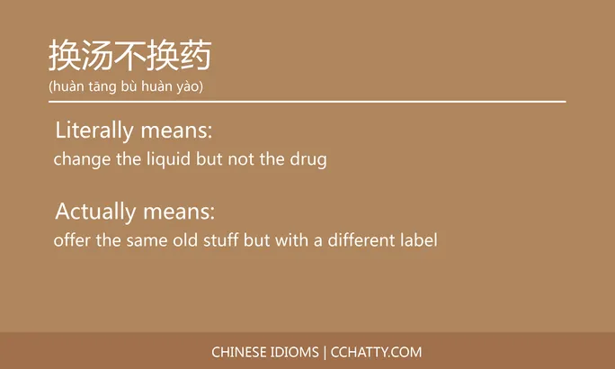 https://i.cchatty2.com/filters:format(webp)/fit-in/684x0/img/202102/换汤不换药-Chinese-idioms-Cchatty-67f3b4e9-8447-4762-afb1-0c5ab3885393-1612777325.jpg