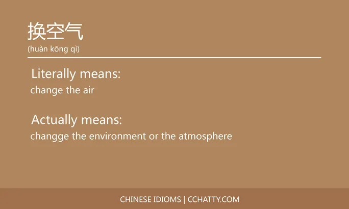 https://i.cchatty2.com/filters:format(webp)/fit-in/684x0/img/202102/换空气-Chinese-idioms-Cchatty-85598448-4f47-4178-b23a-5b9bf209cca9-1612777326.jpg