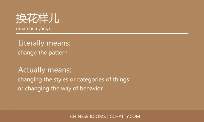 https://i.cchatty2.com/filters:format(webp)/fit-in/684x0/img/202102/换花样儿-Chinese-idioms-Cchatty-79f800e3-90dc-4352-b797-ef06eec06015-1612777328.jpg