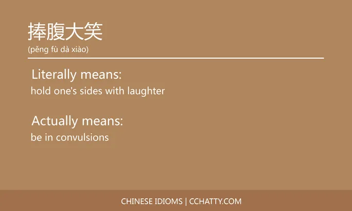 https://i.cchatty2.com/filters:format(webp)/fit-in/684x0/img/202102/捧腹大笑-Chinese-idioms-Cchatty-80762e8e-4baa-4b0a-b495-497f50426188-1612777330.jpg
