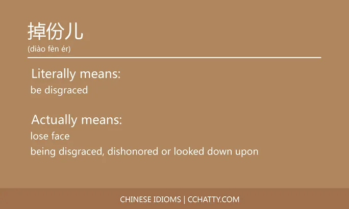 https://i.cchatty2.com/filters:format(webp)/fit-in/684x0/img/202102/掉份儿-Chinese-idioms-Cchatty-df4bb158-cfc3-4e79-99b3-5d7f5640b1bc-1612777332.jpg