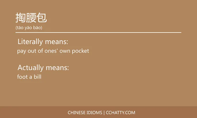 https://i.cchatty2.com/filters:format(webp)/fit-in/684x0/img/202102/掏腰包-Chinese-idioms-Cchatty-bb963d3d-4ecf-4d85-aa4c-c95b7a486581-1612777335.jpg