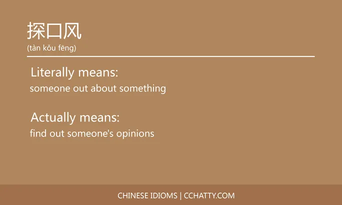 https://i.cchatty2.com/filters:format(webp)/fit-in/684x0/img/202102/探口风-Chinese-idioms-Cchatty-e95b8189-ad6f-4f3e-af5b-01347015b822-1612777337.jpg