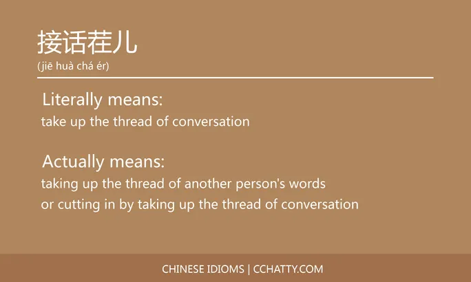 https://i.cchatty2.com/filters:format(webp)/fit-in/684x0/img/202102/接话茬儿-Chinese-idioms-Cchatty-04d4b41a-3b46-4155-992e-e2893d83ac03-1612777342.jpg