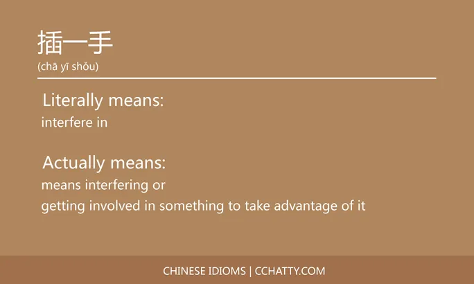 https://i.cchatty2.com/filters:format(webp)/fit-in/684x0/img/202102/插一手-Chinese-idioms-Cchatty-a191e4c3-ac90-4a24-9fb1-dd94407fdad1-1612777344.jpg