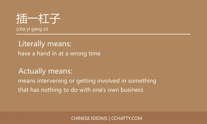 https://i.cchatty2.com/filters:format(webp)/fit-in/684x0/img/202102/插一杠子-Chinese-idioms-Cchatty-2e5ac7f7-9b91-4f7e-b4a3-f4c020efc237-1612777345.jpg