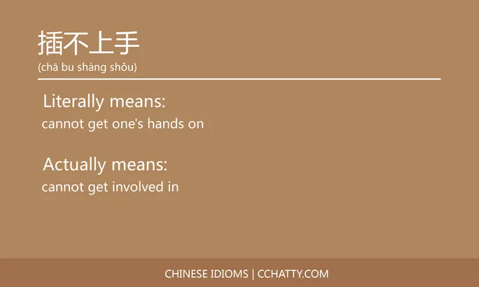 https://i.cchatty2.com/filters:format(webp)/fit-in/684x0/img/202102/插不上手-Chinese-idioms-Cchatty-b2bb1e08-e41f-48e0-8c9e-a806e645ab07-1612777345.jpg
