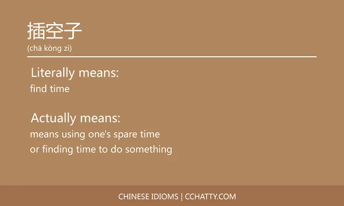 https://i.cchatty2.com/filters:format(webp)/fit-in/684x0/img/202102/插空子-Chinese-idioms-Cchatty-09a388c9-1542-4c6b-8f30-9a358b1e8597-1612777346.jpg