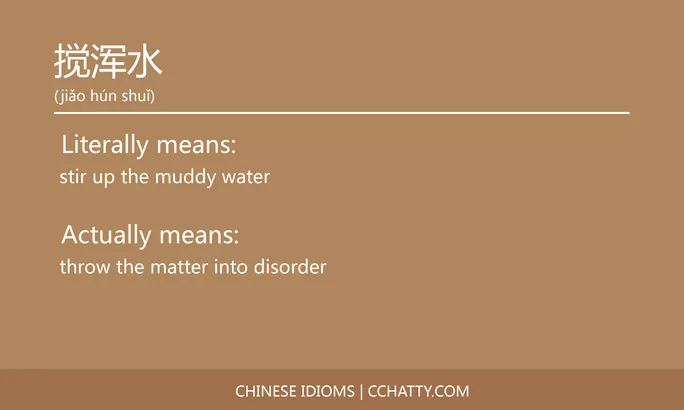 https://i.cchatty2.com/filters:format(webp)/fit-in/684x0/img/202102/搅浑水-Chinese-idioms-Cchatty-23cfe5a8-67b3-4d5f-8fd9-4b98373ada6c-1612777352.jpg