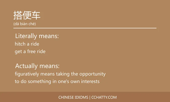 https://i.cchatty2.com/filters:format(webp)/fit-in/684x0/img/202102/搭便车-Chinese-idioms-Cchatty-0ea30f4c-98b8-4658-82c2-94a679241102-1612777356.jpg