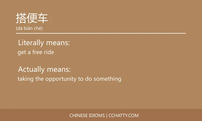 https://i.cchatty2.com/filters:format(webp)/fit-in/684x0/img/202102/搭便车-Chinese-idioms-Cchatty-3cf2b9b0-1e49-4b16-9c35-8b8ed6dcea42-1612777356.jpg