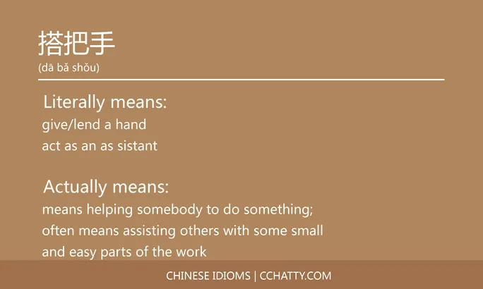 https://i.cchatty2.com/filters:format(webp)/fit-in/684x0/img/202102/搭把手-Chinese-idioms-Cchatty-84b43cb6-835e-4219-b3ea-cae209949858-1612777357.jpg
