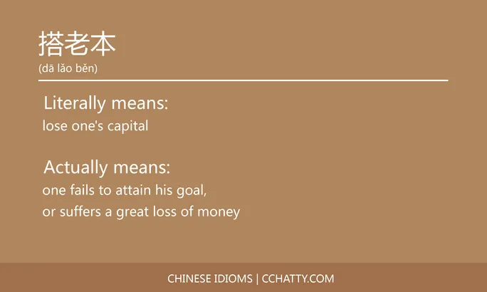 https://i.cchatty2.com/filters:format(webp)/fit-in/684x0/img/202102/搭老本-Chinese-idioms-Cchatty-6771e527-9e3b-46c0-a1a1-ac19dc18de4d-1612777359.jpg