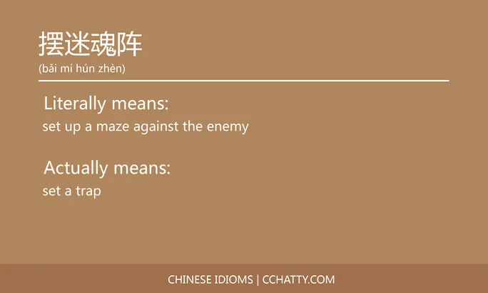https://i.cchatty2.com/filters:format(webp)/fit-in/684x0/img/202102/摆迷魂阵-Chinese-idioms-Cchatty-f5f06a6c-2253-4365-9d49-b93ba44195f2-1612777366.jpg