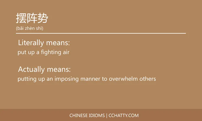 https://i.cchatty2.com/filters:format(webp)/fit-in/684x0/img/202102/摆阵势-Chinese-idioms-Cchatty-83bd5429-8a9a-4a7f-ac52-3e5a34e00367-1612777368.jpg