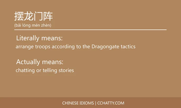 https://i.cchatty2.com/filters:format(webp)/fit-in/684x0/img/202102/摆龙门阵-Chinese-idioms-Cchatty-00987d9b-d8fd-47f2-b6b1-e7d5e371f71d-1612777369.jpg