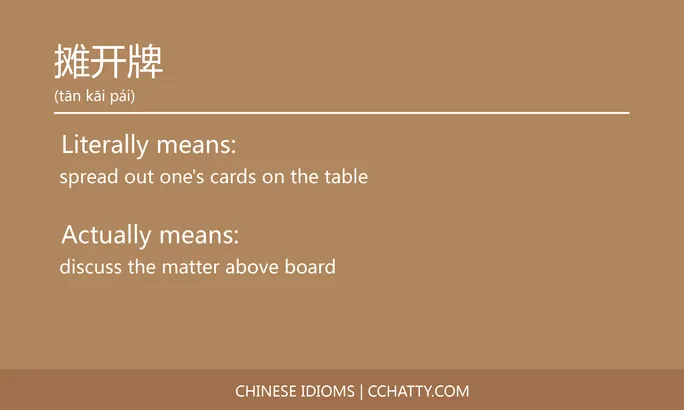 https://i.cchatty2.com/filters:format(webp)/fit-in/684x0/img/202102/摊开牌-Chinese-idioms-Cchatty-6cde4649-1a35-40b7-baeb-c1467fe7c8bb-1612777370.jpg