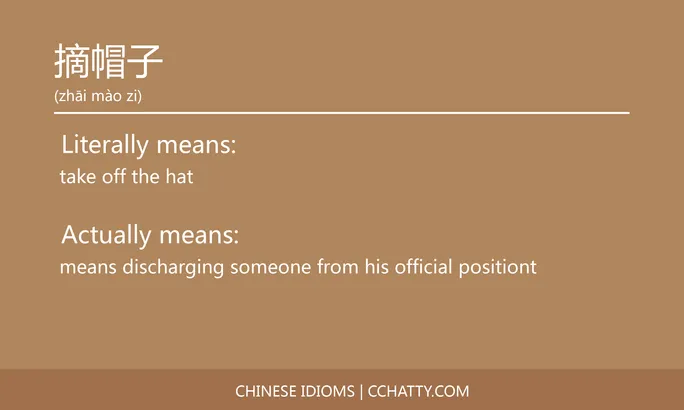 https://i.cchatty2.com/filters:format(webp)/fit-in/684x0/img/202102/摘帽子-Chinese-idioms-Cchatty-bc2768f4-844d-404c-b932-fff8d04cd31a-1612777372.jpg