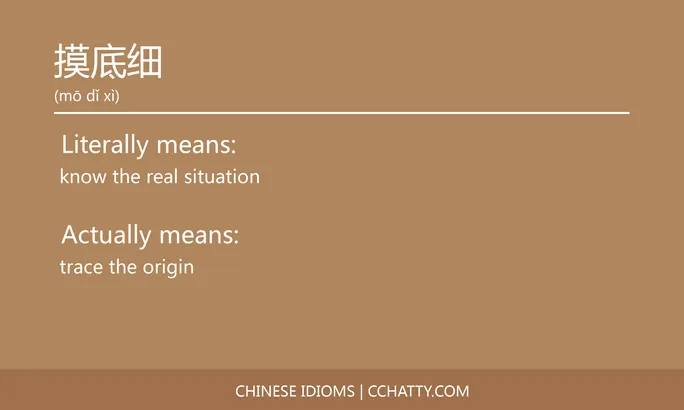https://i.cchatty2.com/filters:format(webp)/fit-in/684x0/img/202102/摸底细-Chinese-idioms-Cchatty-0ac58080-e8a3-4551-9478-7adb5985e194-1612777372.jpg