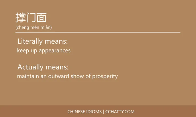 https://i.cchatty2.com/filters:format(webp)/fit-in/684x0/img/202102/撑门面-Chinese-idioms-Cchatty-815314dd-3eaa-4019-9ff2-0fb0e65ebea5-1612777379.jpg