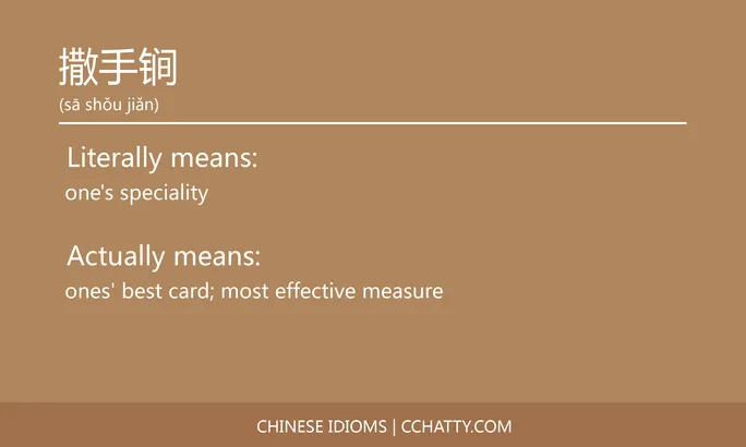 https://i.cchatty2.com/filters:format(webp)/fit-in/684x0/img/202102/撒手锏-Chinese-idioms-Cchatty-0cd9ef72-16a9-4b7f-9614-6a0426f9d9c3-1612777380.jpg