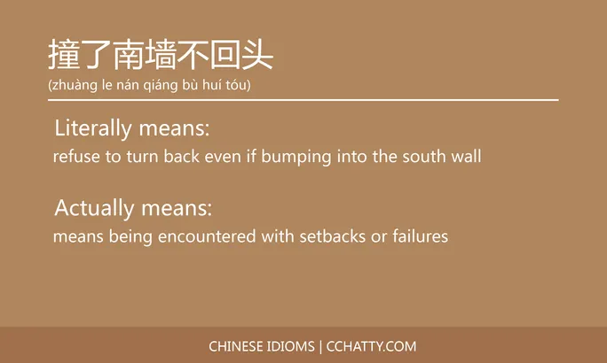 https://i.cchatty2.com/filters:format(webp)/fit-in/684x0/img/202102/撞了南墙不回头-Chinese-idioms-Cchatty-3918e701-b438-47d7-bcde-30becb67f73c-1612777383.jpg