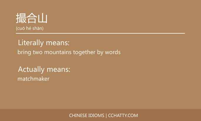 https://i.cchatty2.com/filters:format(webp)/fit-in/684x0/img/202102/撮合山-Chinese-idioms-Cchatty-b4d4a9ce-4615-43f1-aa52-56aa3d5179b9-1612777385.jpg