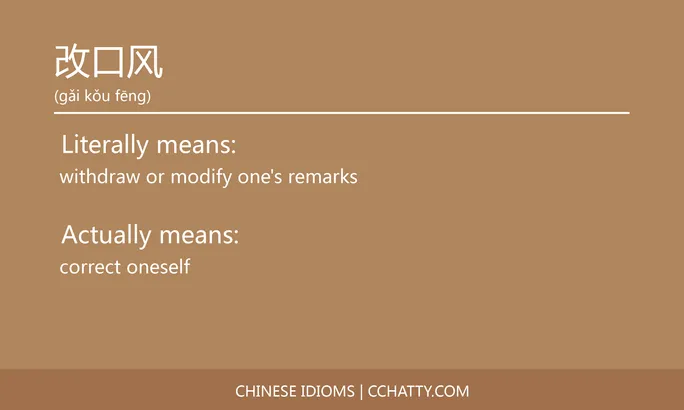https://i.cchatty2.com/filters:format(webp)/fit-in/684x0/img/202102/改口风-Chinese-idioms-Cchatty-52117e11-4d3b-46b2-a015-99dc208aed6f-1612777386.jpg