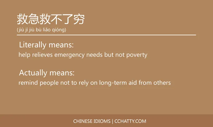 https://i.cchatty2.com/filters:format(webp)/fit-in/684x0/img/202102/救急救不了穷-Chinese-idioms-Cchatty-fde0f74e-5e49-4a0c-9c05-0b7141b0ed4c-1612777399.jpg