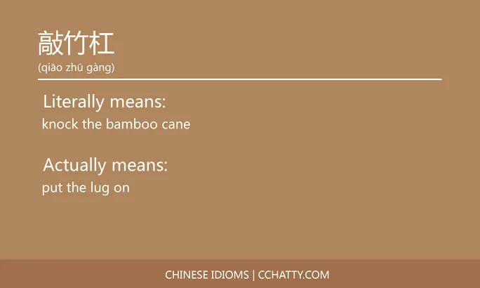 https://i.cchatty2.com/filters:format(webp)/fit-in/684x0/img/202102/敲竹杠-Chinese-idioms-Cchatty-897f7d87-c68e-42a7-9e24-375b2a0fd5b3-1612777403.jpg