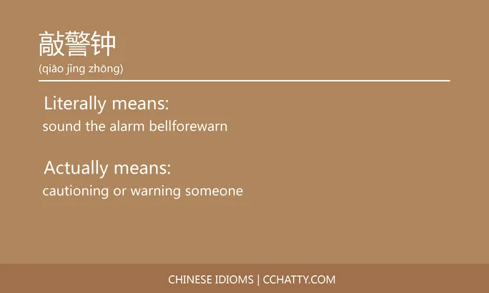 https://i.cchatty2.com/filters:format(webp)/fit-in/684x0/img/202102/敲警钟-Chinese-idioms-Cchatty-2bae45e9-e43a-4cbe-a1c8-c177c2025b15-1612777404.jpg