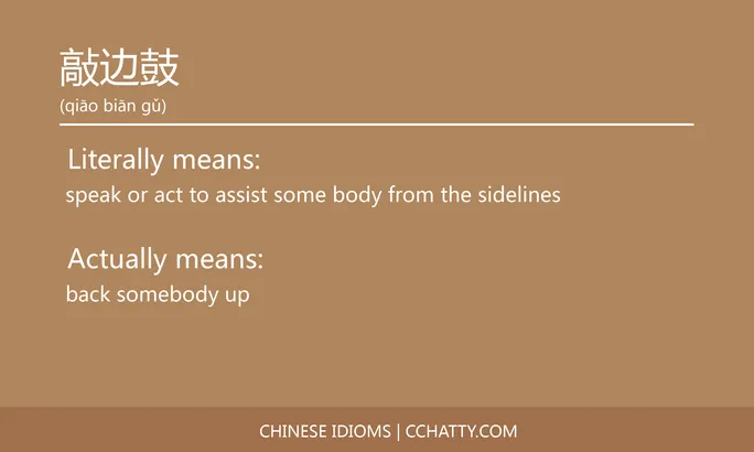 https://i.cchatty2.com/filters:format(webp)/fit-in/684x0/img/202102/敲边鼓-Chinese-idioms-Cchatty-f3fc00c4-a7fc-448e-abf3-0a3d9c12daf2-1612777404.jpg