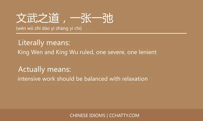 https://i.cchatty2.com/filters:format(webp)/fit-in/684x0/img/202102/文武之道一张一弛-Chinese-idioms-Cchatty-9942bfa5-8cc5-4047-8f66-1de299a04b44-1612777407.jpg