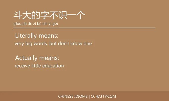 https://i.cchatty2.com/filters:format(webp)/fit-in/684x0/img/202102/斗大的字不识一个-Chinese-idioms-Cchatty-2f73c6a0-7b9b-4315-8c68-d3bd08aa1c8a-1612777407.jpg
