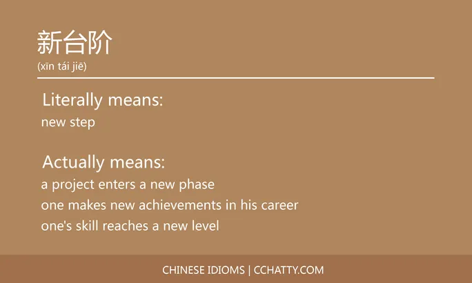 https://i.cchatty2.com/filters:format(webp)/fit-in/684x0/img/202102/新台阶-Chinese-idioms-Cchatty-46e5a4e9-4cca-4c8b-8d34-ce831458300a-1612777412.jpg