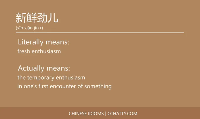 https://i.cchatty2.com/filters:format(webp)/fit-in/684x0/img/202102/新鲜劲儿-Chinese-idioms-Cchatty-19d67f65-b91e-4847-8664-fcb28c3d9143-1612777415.jpg